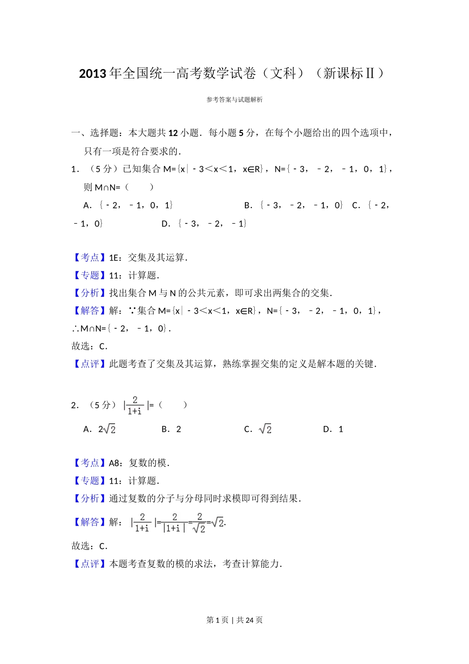 2013年高考数学试卷（文）（新课标Ⅱ）（解析卷）.doc_第1页