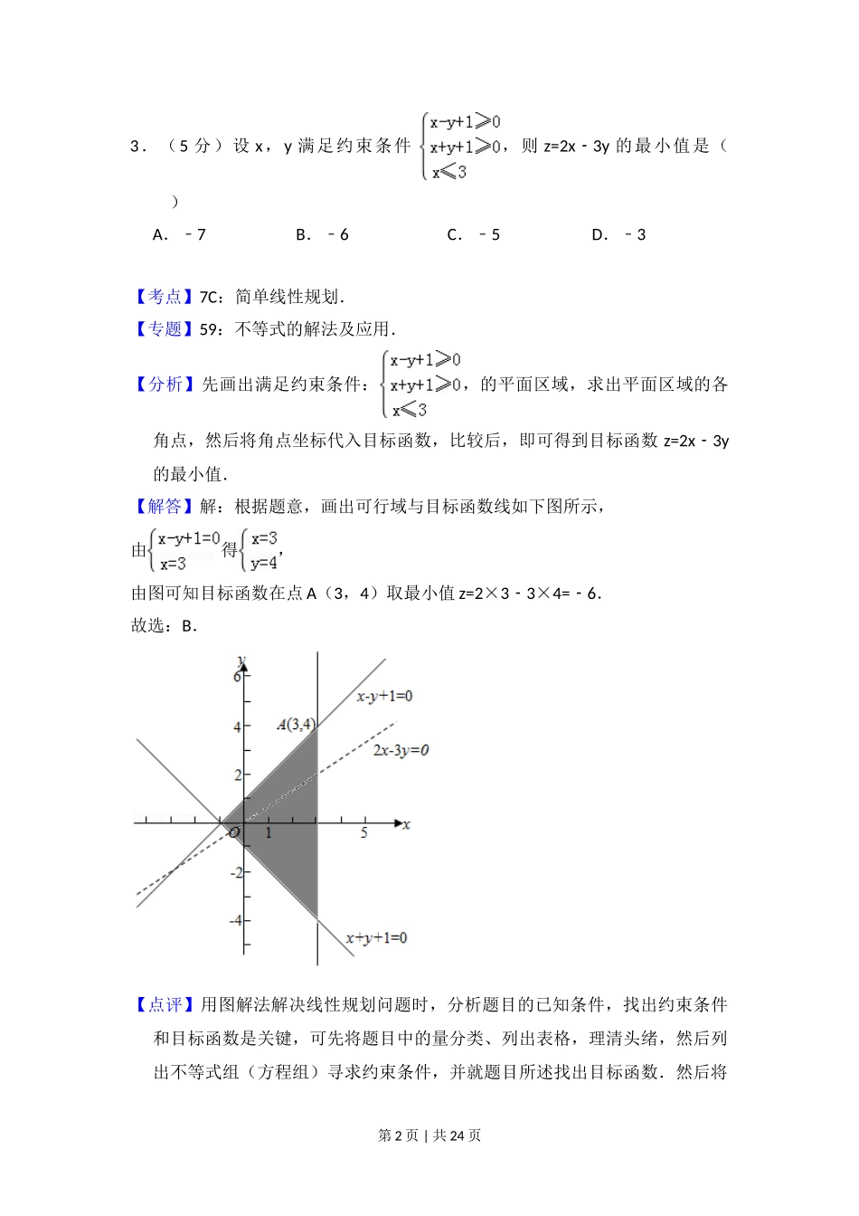 2013年高考数学试卷（文）（新课标Ⅱ）（解析卷）.doc_第2页