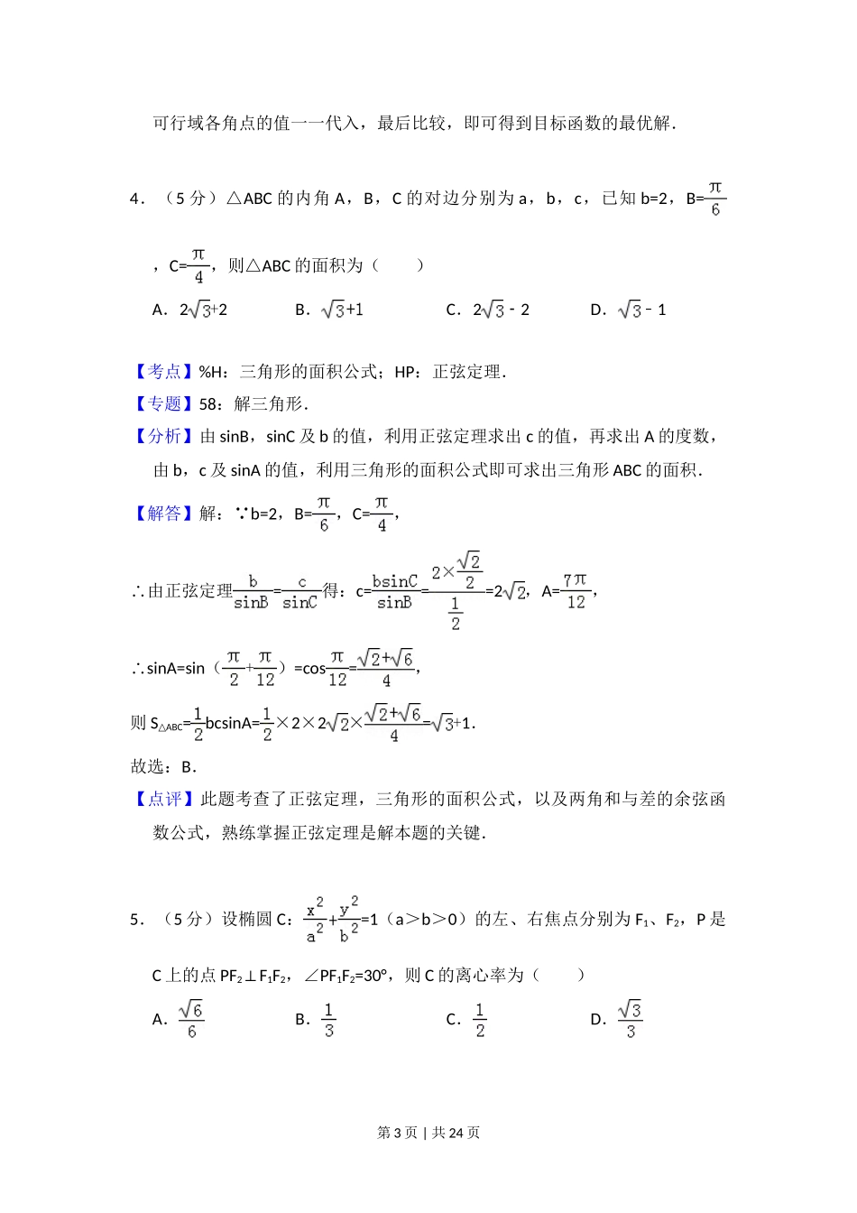 2013年高考数学试卷（文）（新课标Ⅱ）（解析卷）.doc_第3页
