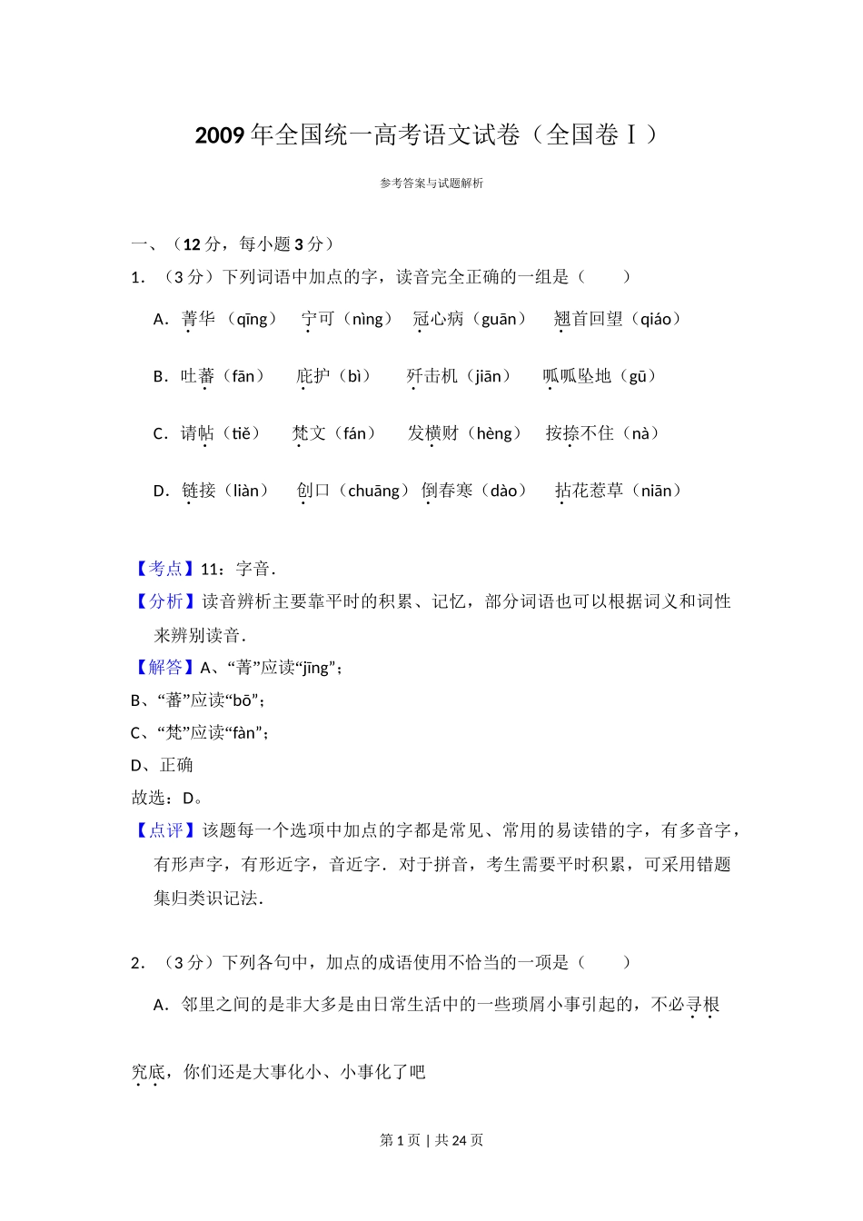 2009年高考语文试卷（全国Ⅰ卷）（解析卷）.doc_第1页