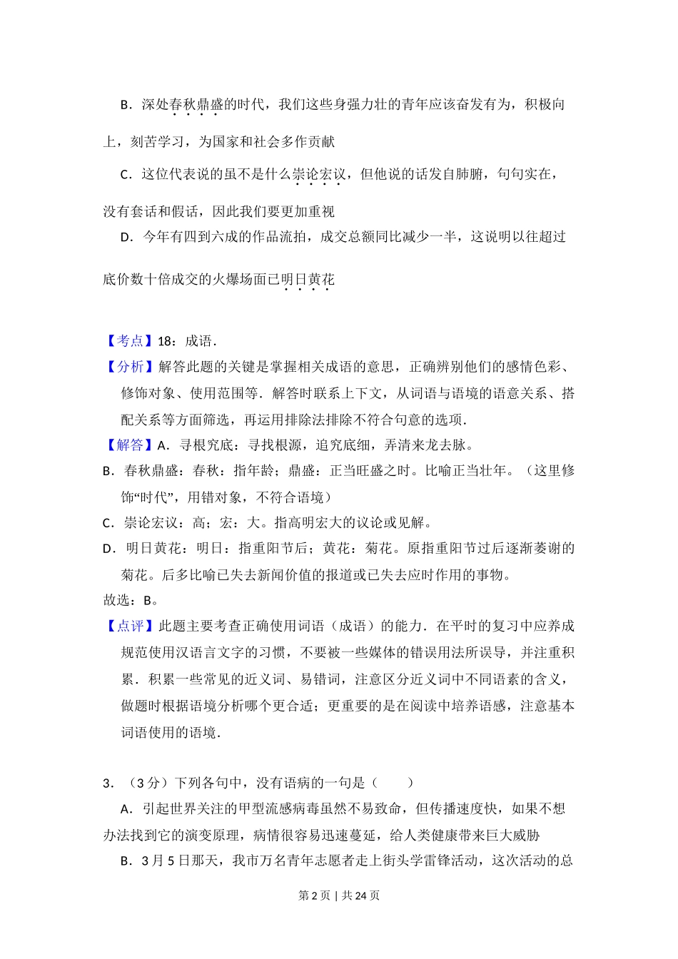 2009年高考语文试卷（全国Ⅰ卷）（解析卷）.doc_第2页