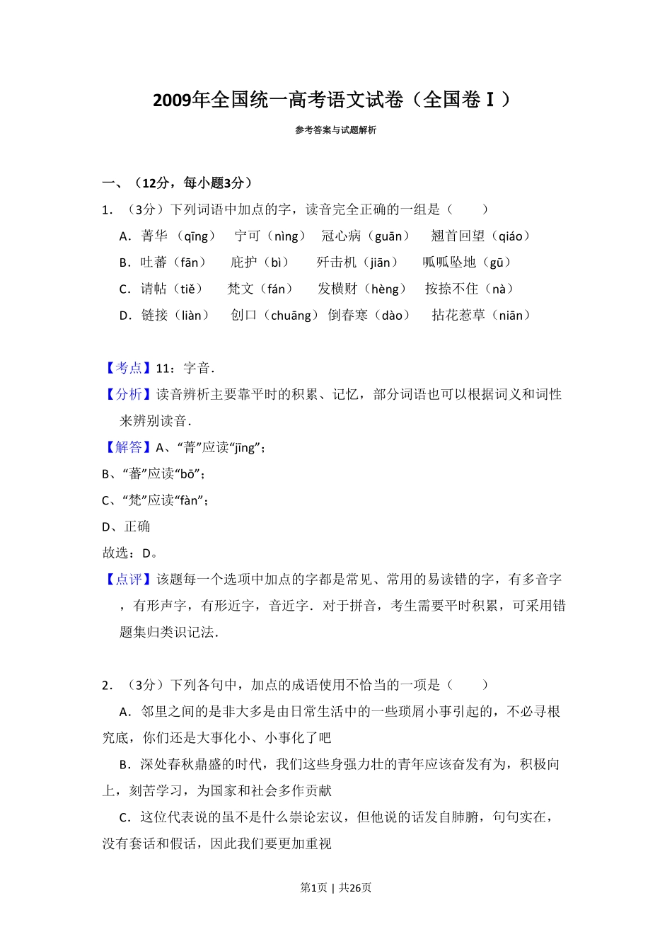 2009年高考语文试卷（全国Ⅰ卷）（解析卷）.pdf_第1页