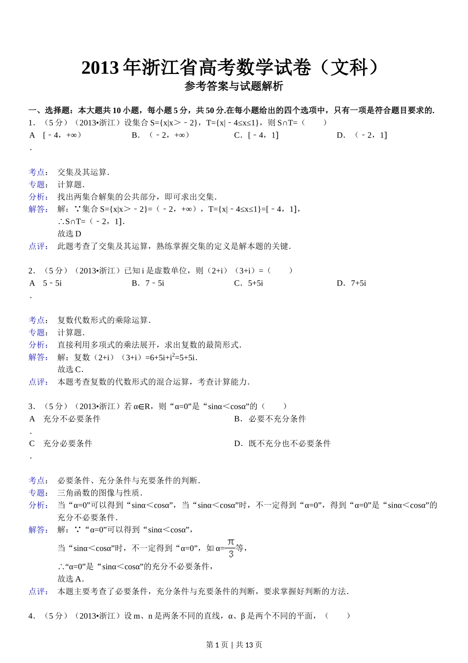 2013年高考数学试卷（文）（浙江）（解析卷）.doc_第1页