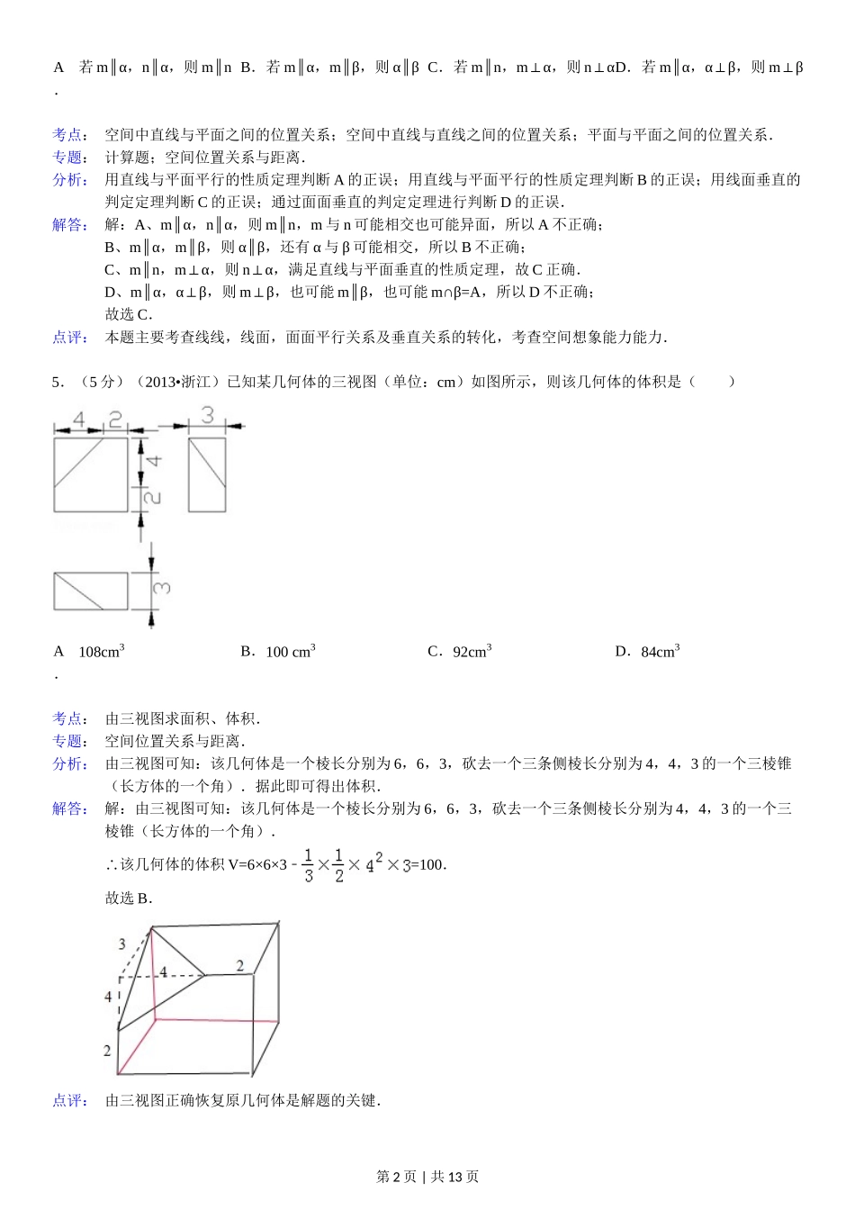 2013年高考数学试卷（文）（浙江）（解析卷）.doc_第2页