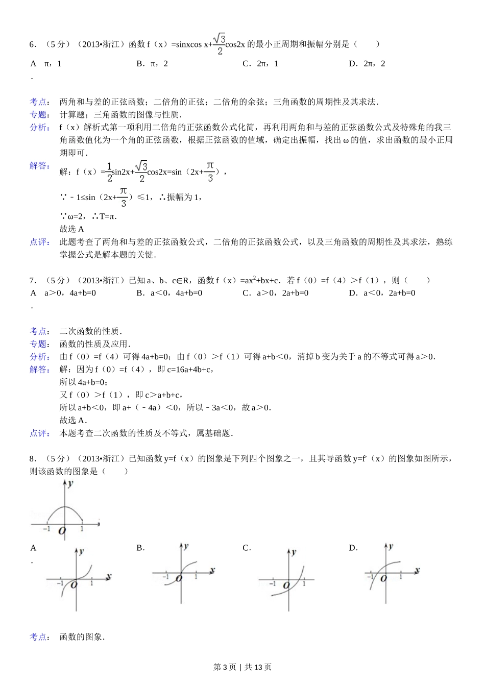 2013年高考数学试卷（文）（浙江）（解析卷）.doc_第3页