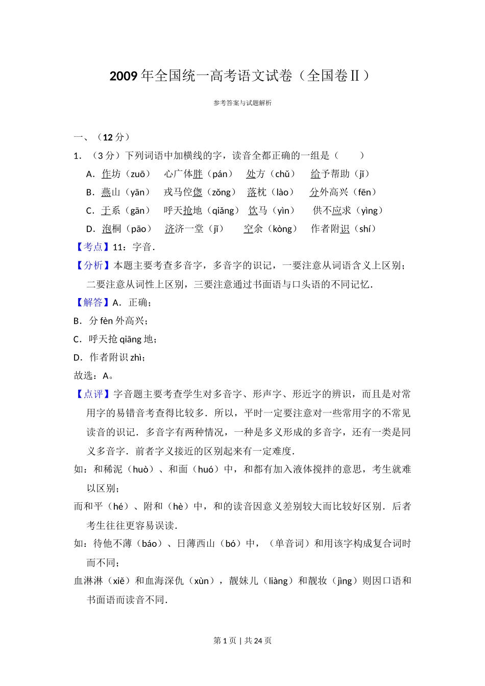 2009年高考语文试卷（全国Ⅱ卷）（解析卷）.doc_第1页