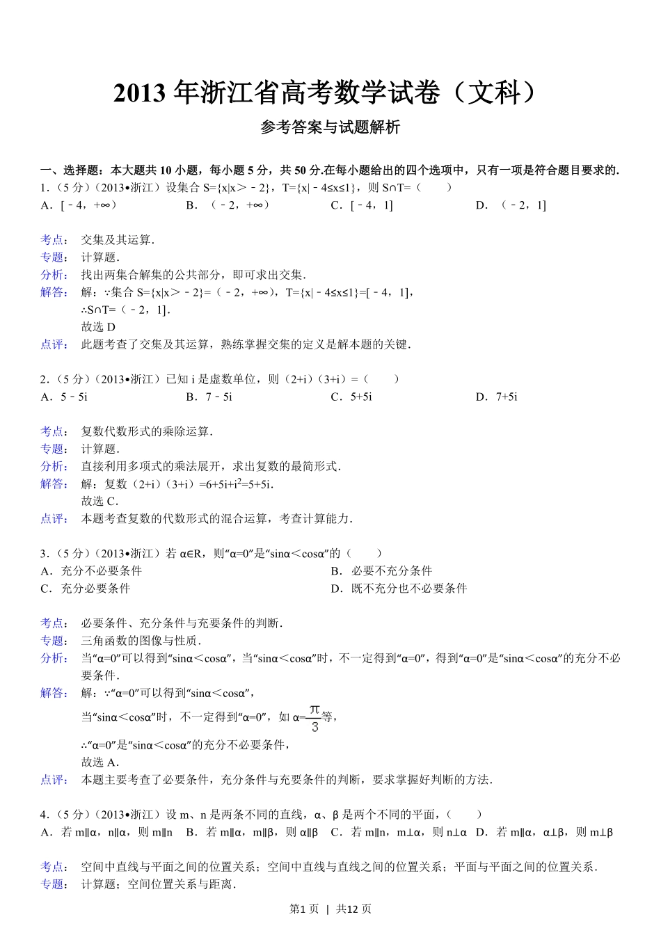 2013年高考数学试卷（文）（浙江）（解析卷）.pdf_第1页