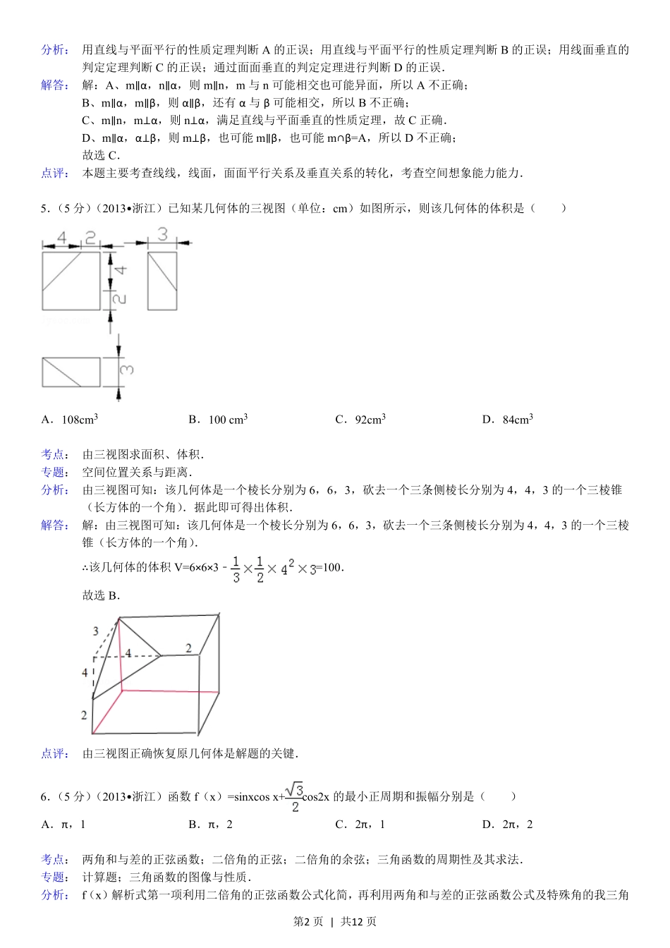 2013年高考数学试卷（文）（浙江）（解析卷）.pdf_第2页