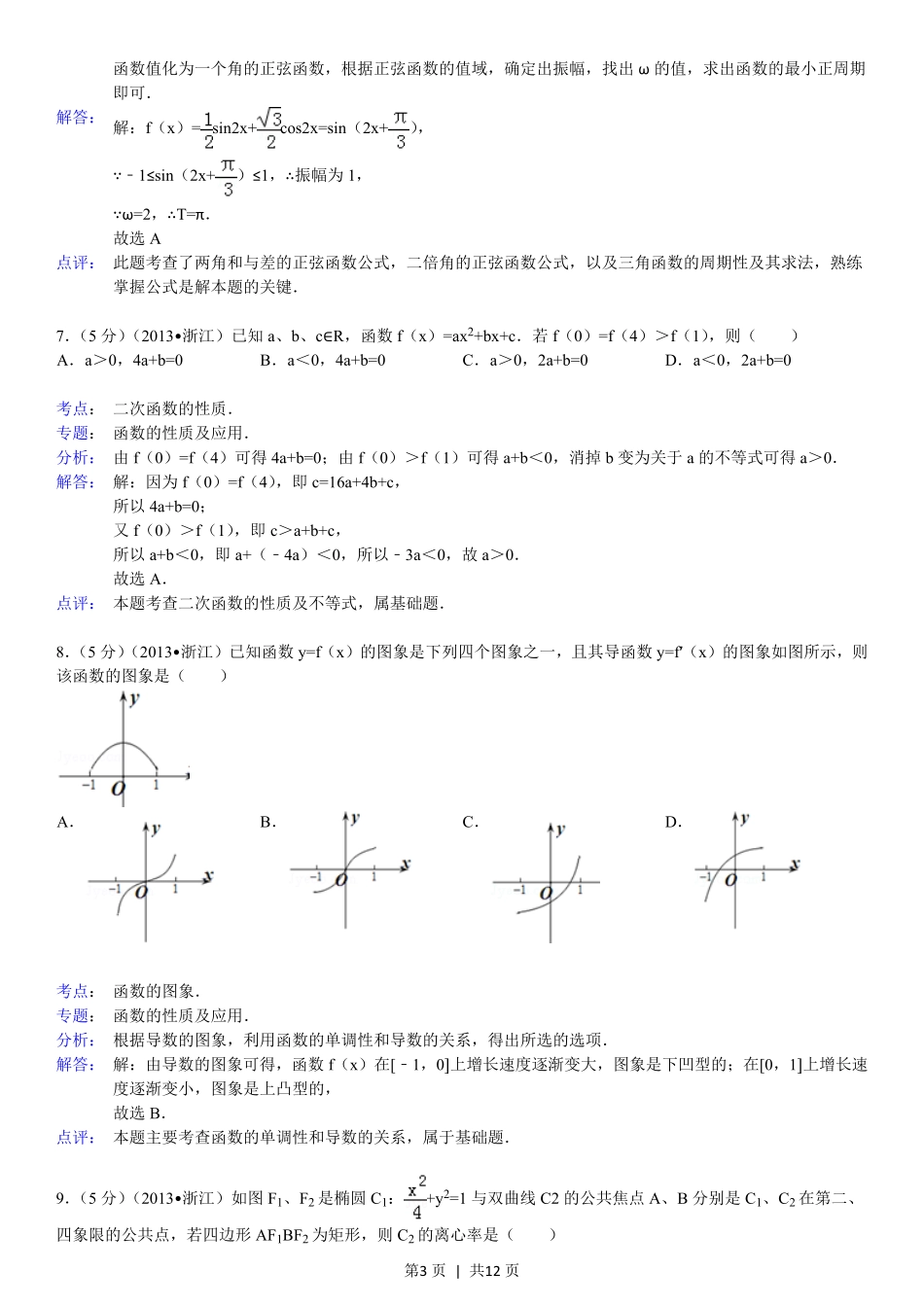 2013年高考数学试卷（文）（浙江）（解析卷）.pdf_第3页
