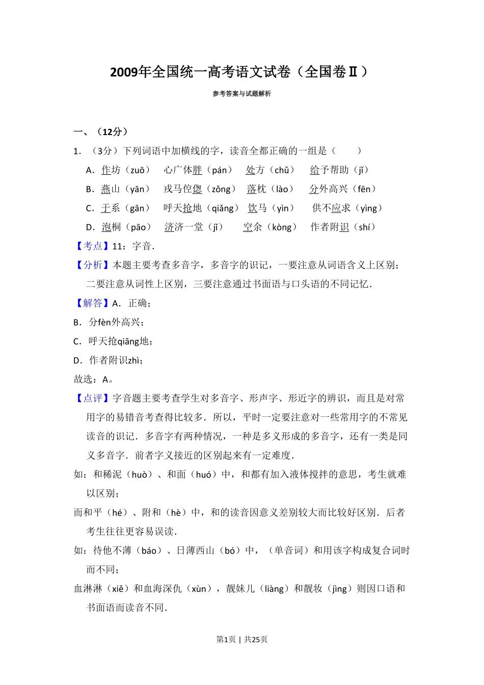 2009年高考语文试卷（全国Ⅱ卷）（解析卷）.pdf_第1页