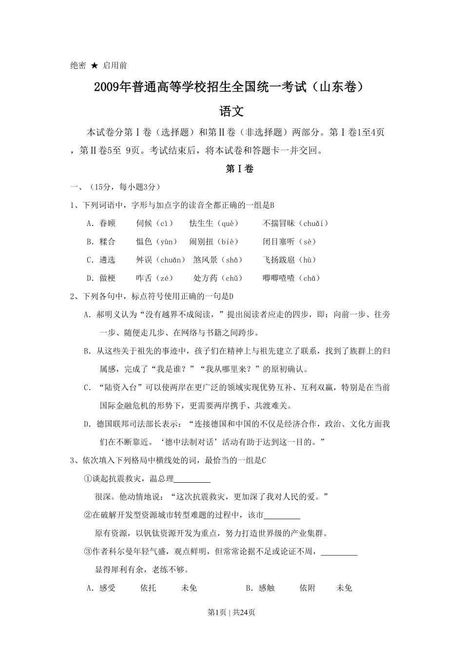 2009年高考语文试卷（山东）（解析卷）.pdf_第1页