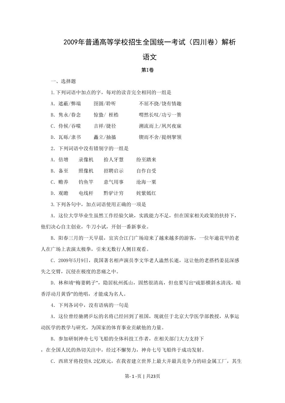 2009年高考语文试卷（四川）（解析卷）.pdf_第1页