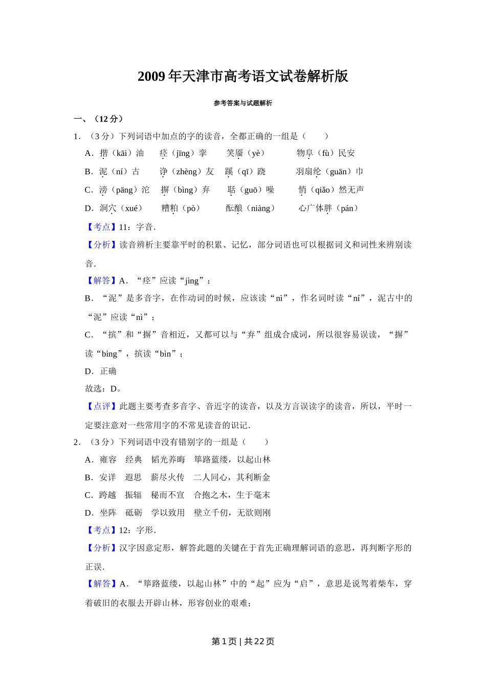 2009年高考语文试卷（天津）（解析卷）.doc_第1页