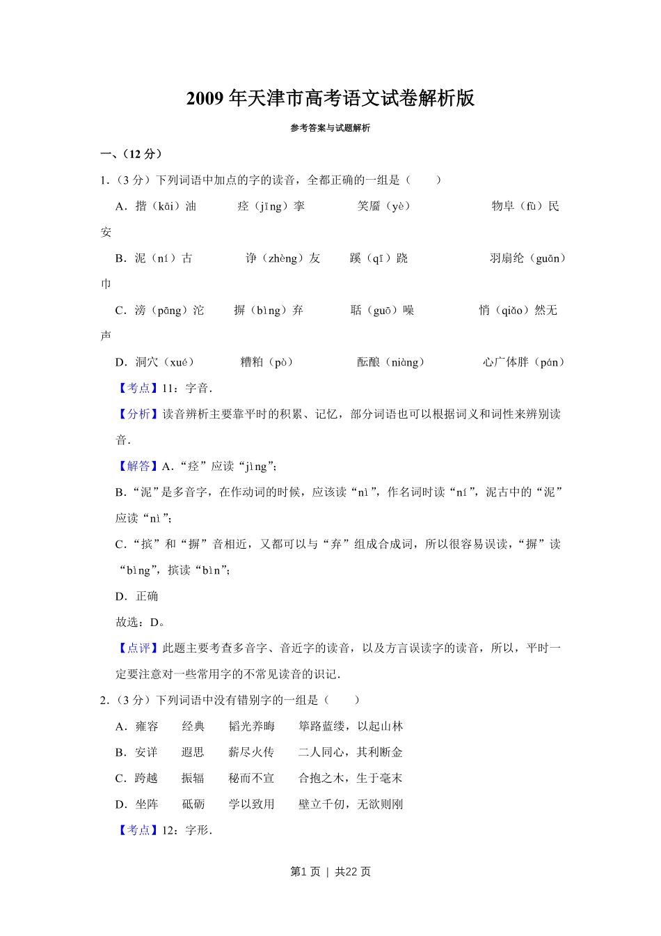 2009年高考语文试卷（天津）（解析卷）.pdf_第1页