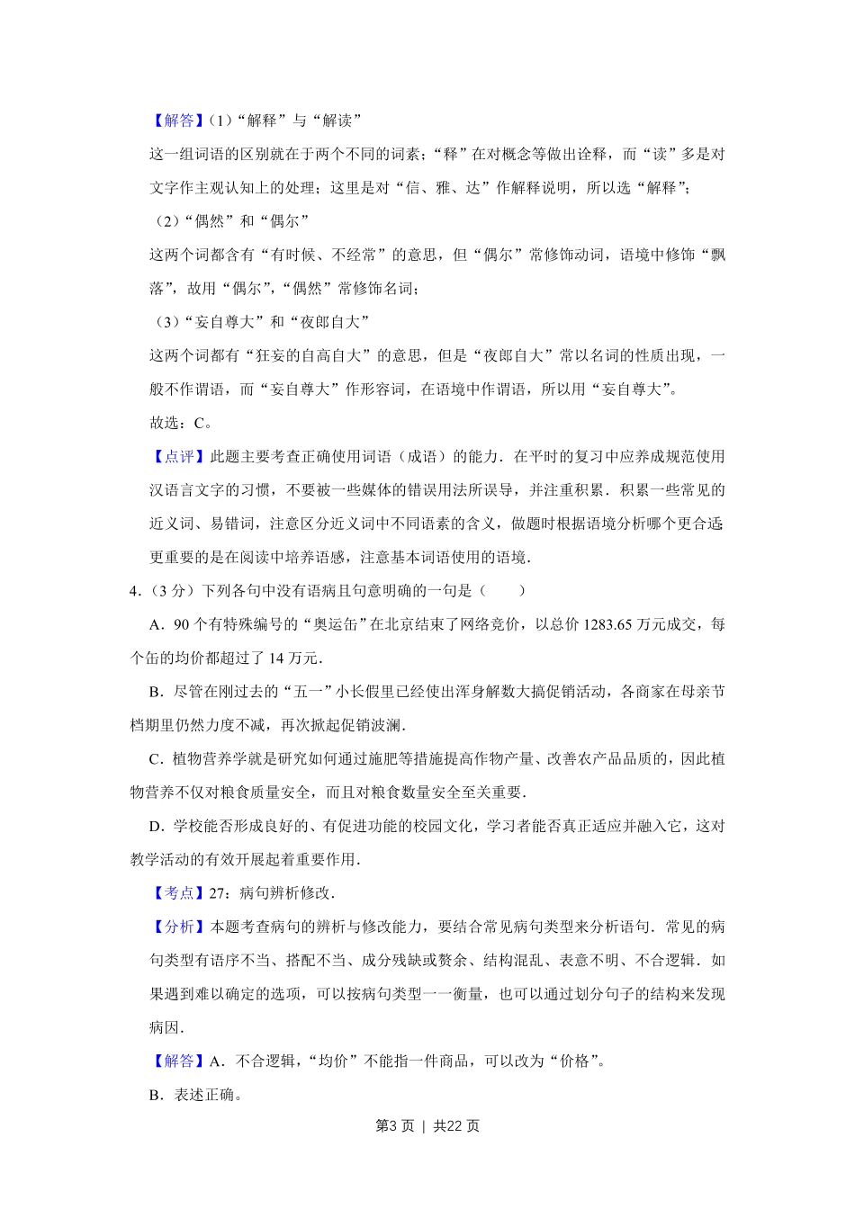 2009年高考语文试卷（天津）（解析卷）.pdf_第3页