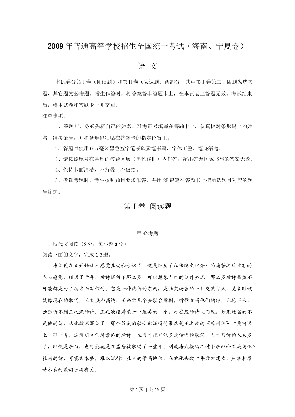 2009年高考语文试卷（新课标）（海南宁夏）（解析卷）.doc_第1页