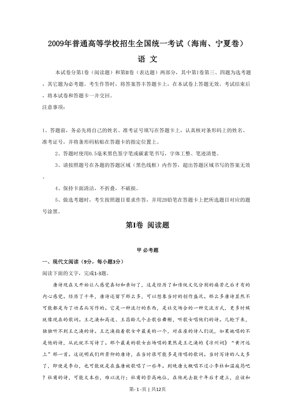 2009年高考语文试卷（新课标）（海南宁夏）（空白卷）.pdf_第1页