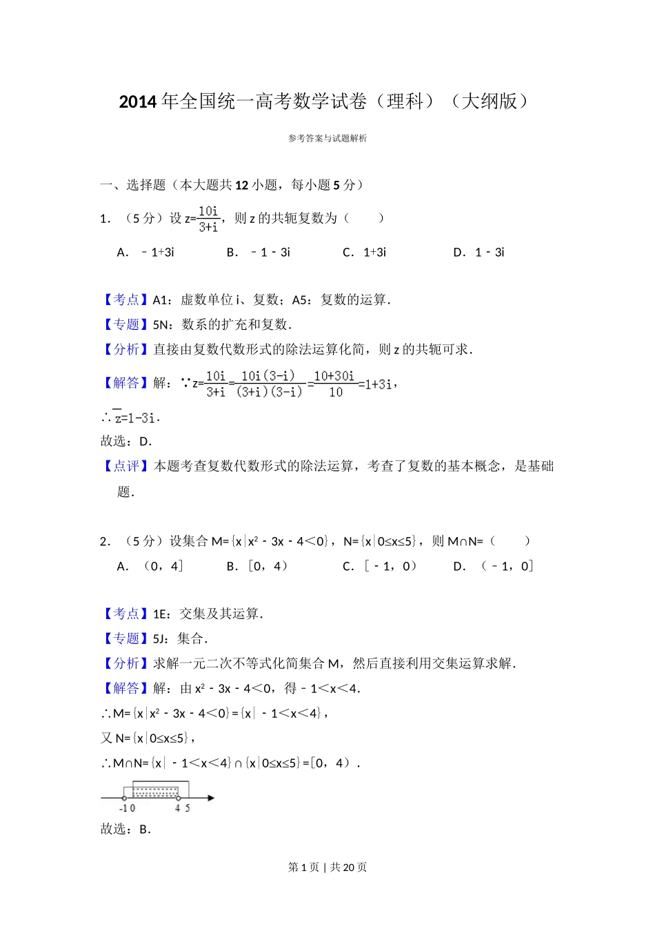 2014年高考数学试卷（理）（大纲版）（解析卷）.doc_第1页