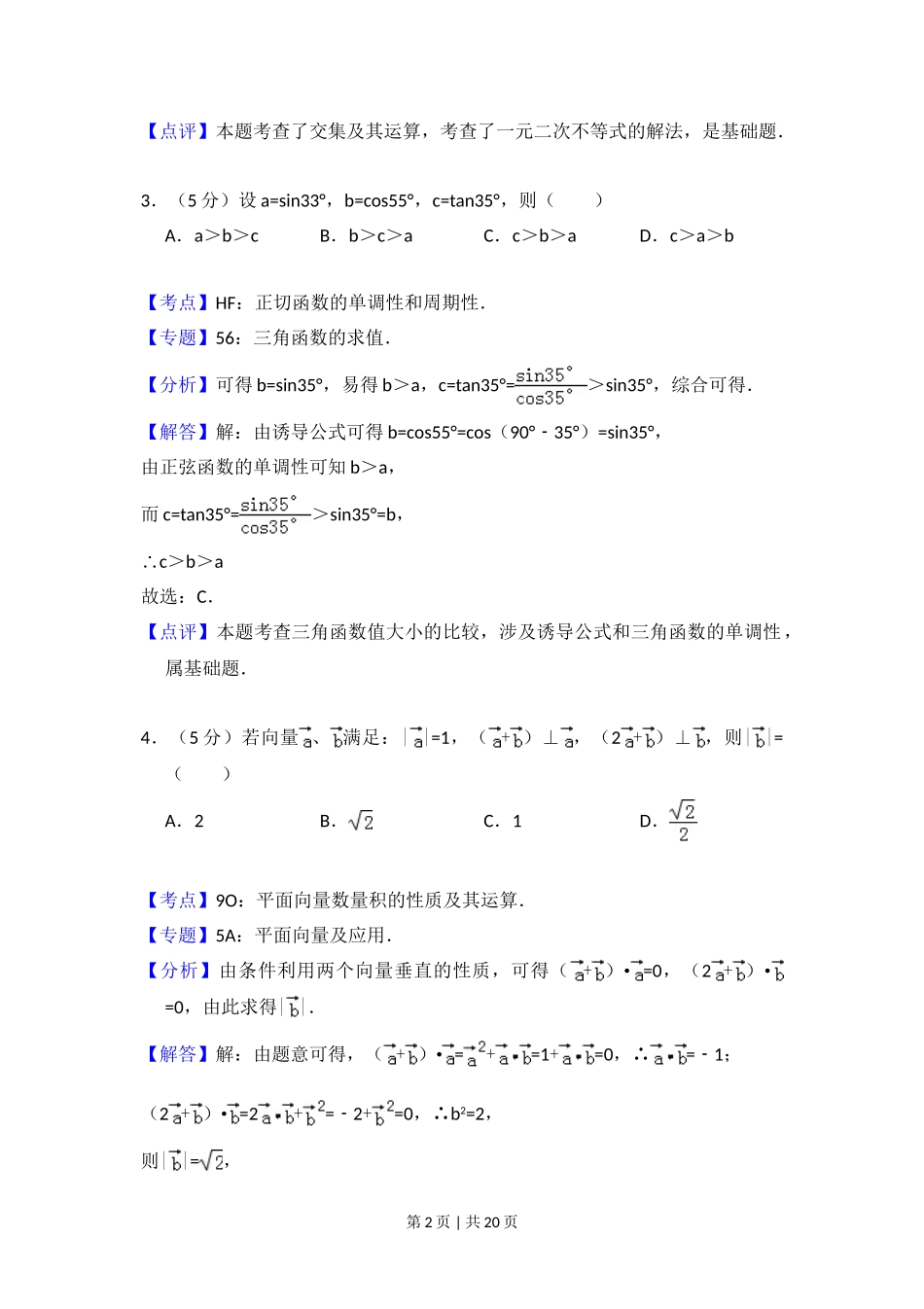 2014年高考数学试卷（理）（大纲版）（解析卷）.doc_第2页