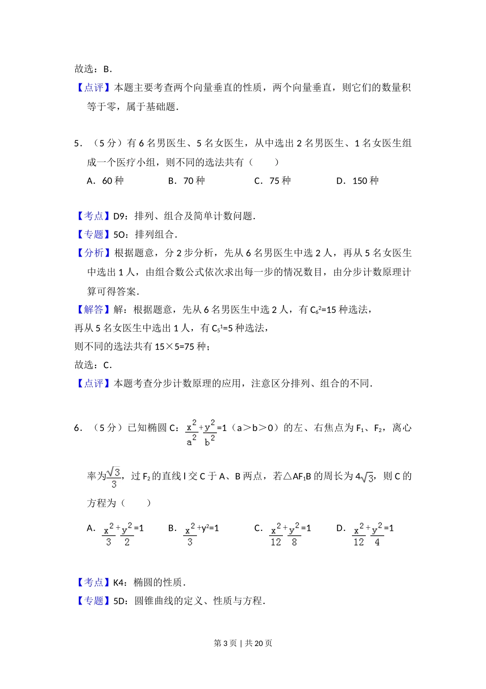 2014年高考数学试卷（理）（大纲版）（解析卷）.doc_第3页