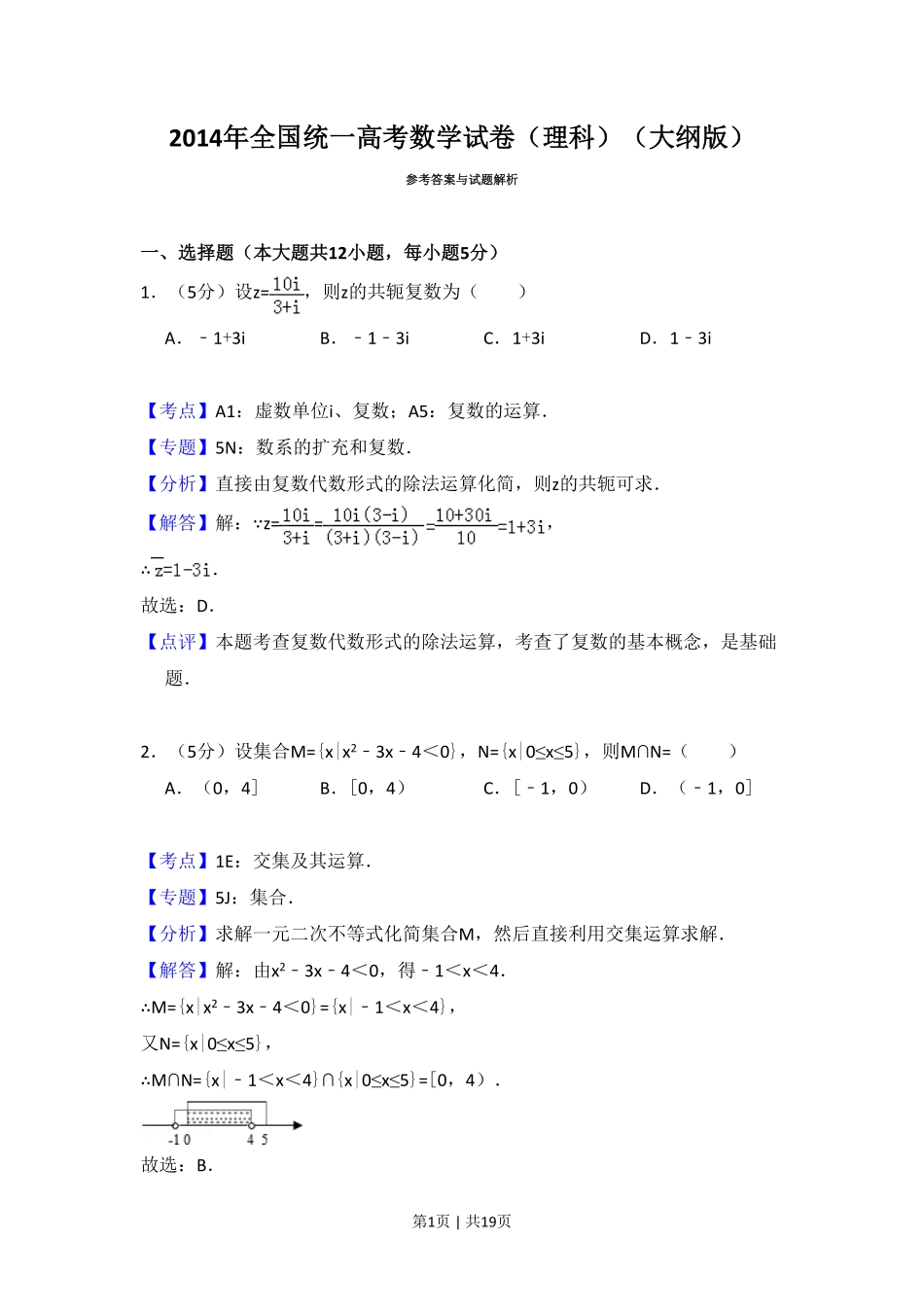 2014年高考数学试卷（理）（大纲版）（解析卷）.pdf_第1页