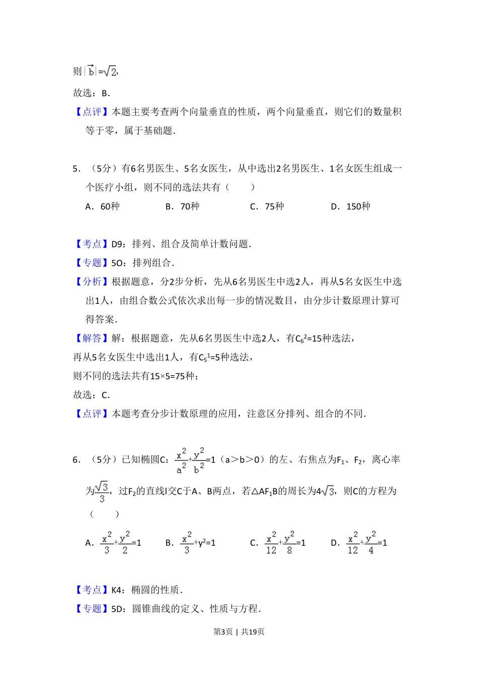 2014年高考数学试卷（理）（大纲版）（解析卷）.pdf_第3页