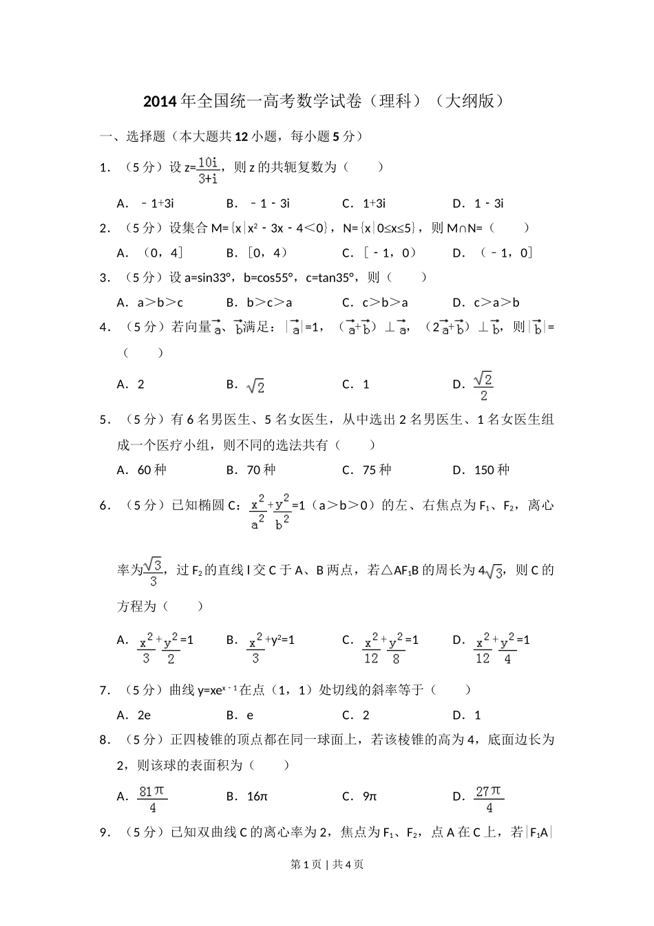 2014年高考数学试卷（理）（大纲版）（空白卷）.doc_第1页