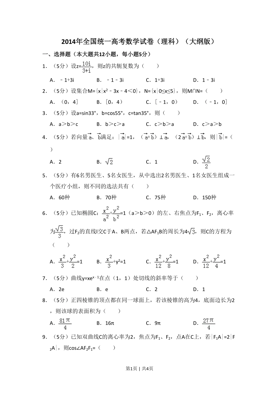 2014年高考数学试卷（理）（大纲版）（空白卷）.pdf_第1页