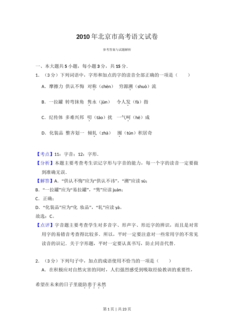 2010年高考语文试卷（北京）（解析卷）.doc_第1页