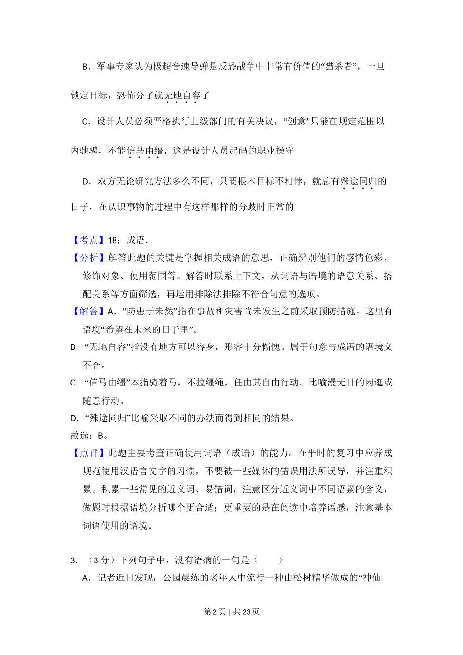 2010年高考语文试卷（北京）（解析卷）.doc_第2页