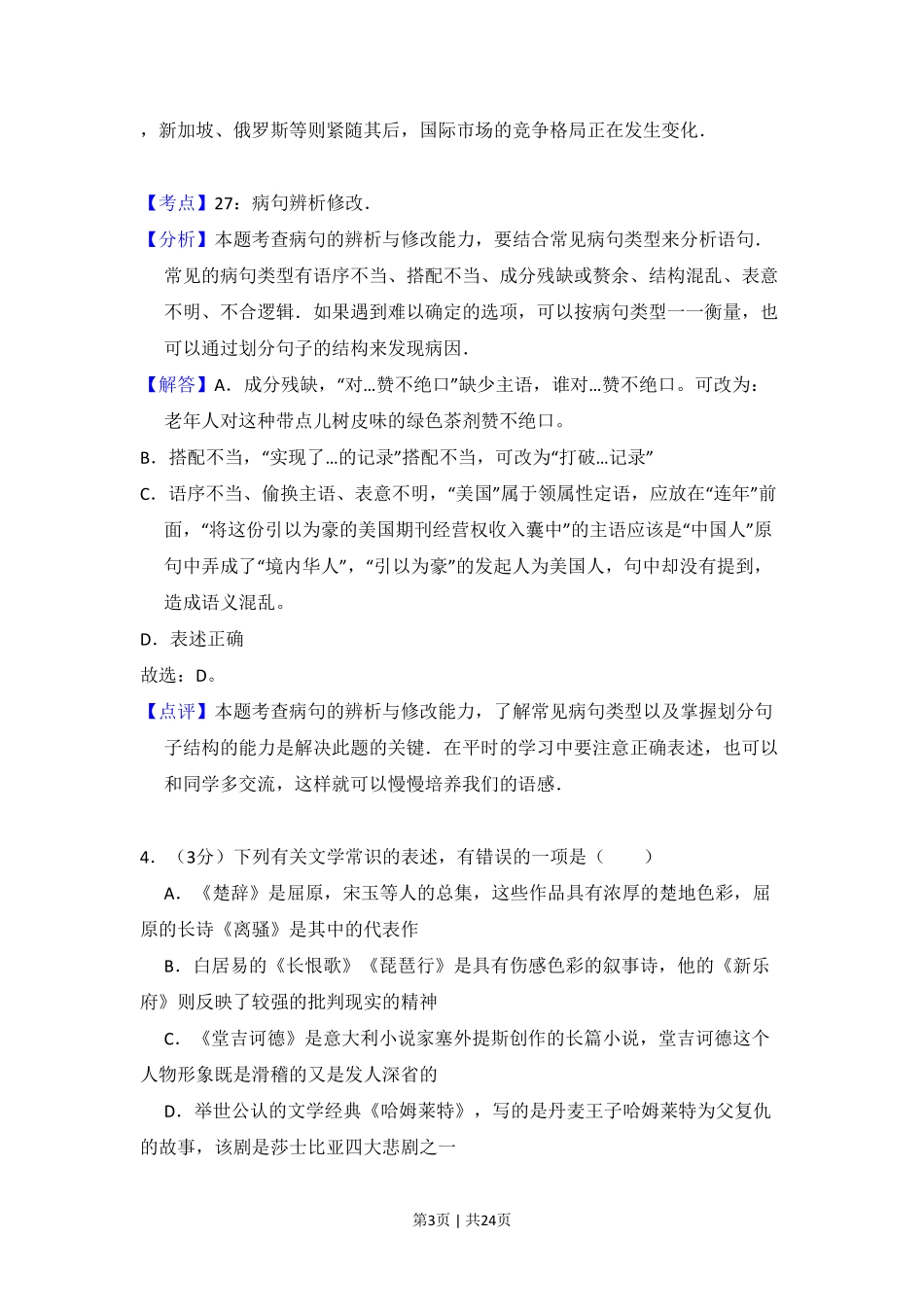 2010年高考语文试卷（北京）（解析卷）.pdf_第3页