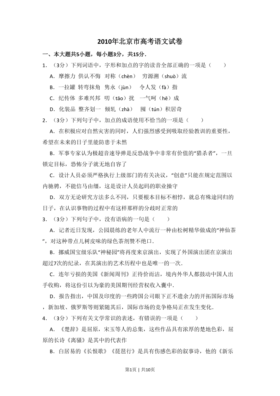 2010年高考语文试卷（北京）（空白卷）.pdf_第1页