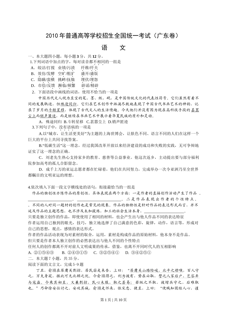 2010年高考语文试卷（广东）（解析卷）.doc_第1页