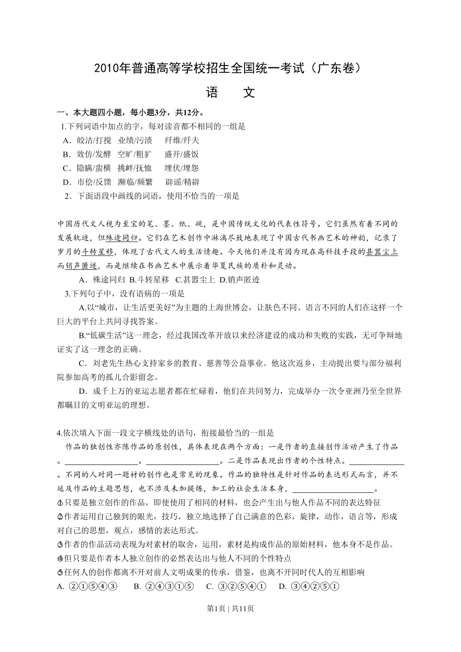 2010年高考语文试卷（广东）（解析卷）.pdf_第1页