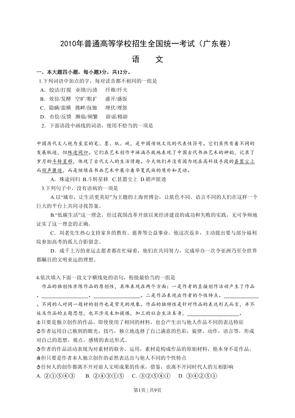 2010年高考语文试卷（广东）（空白卷）.pdf_第1页