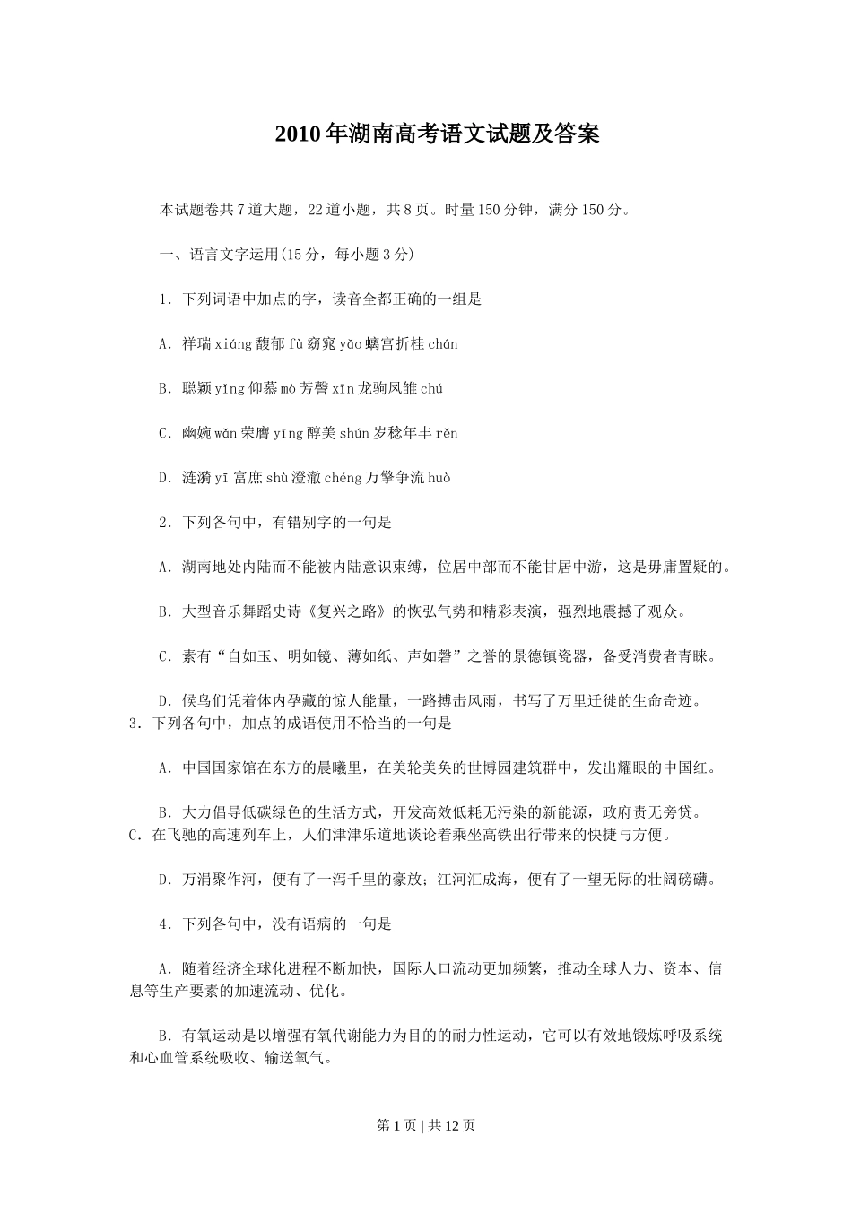 2010年高考语文试卷（湖南）（解析卷）.doc_第1页