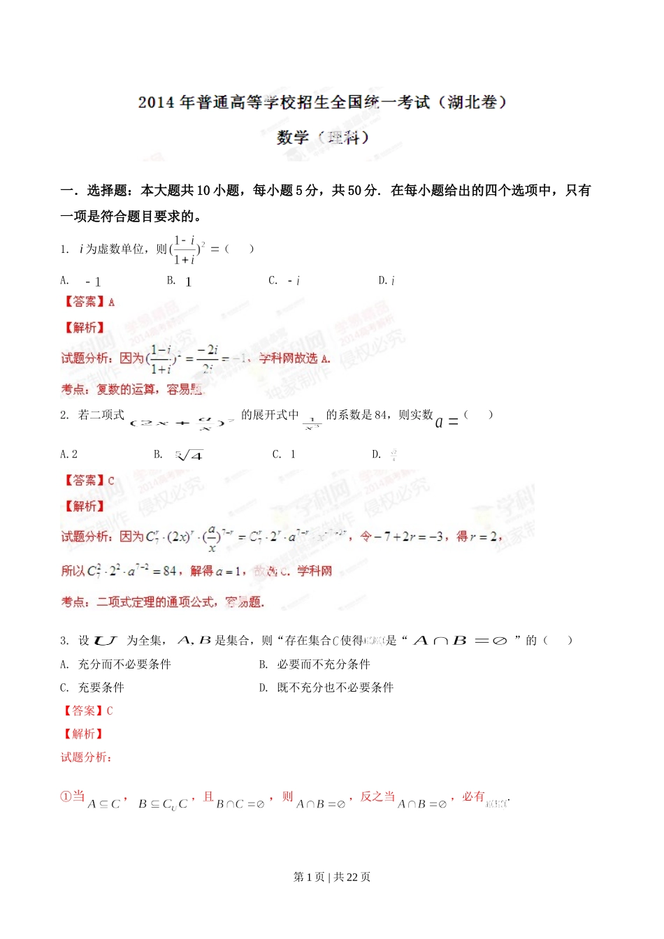 2014年高考数学试卷（理）（湖北）（解析卷）.doc_第1页