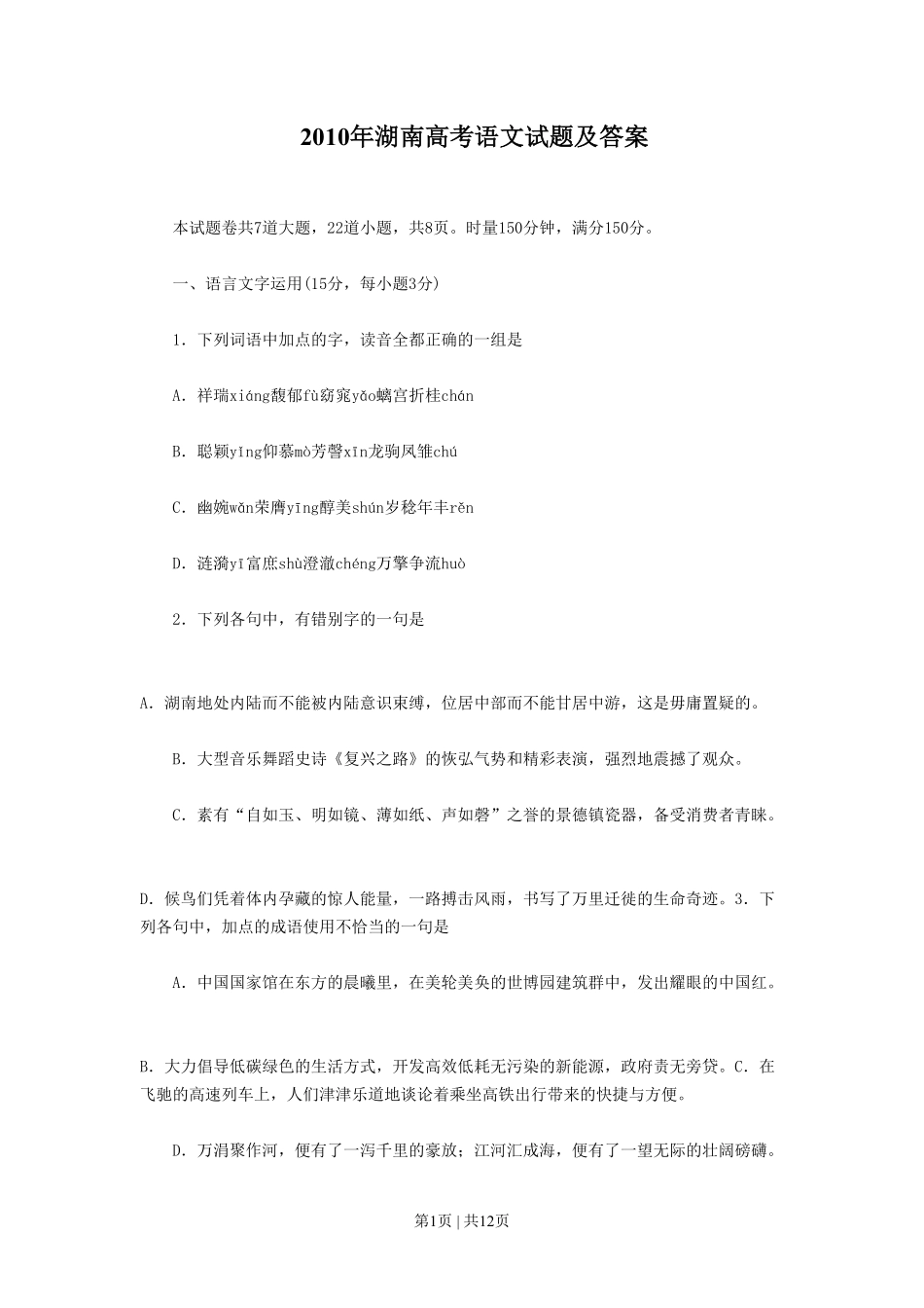 2010年高考语文试卷（湖南）（空白卷）.pdf_第1页