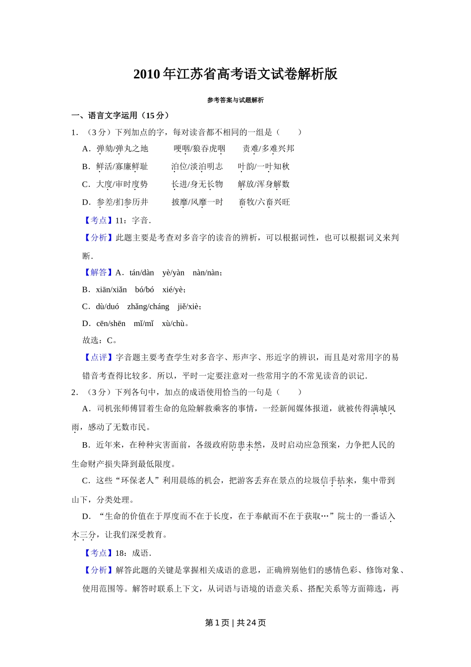 2010年高考语文试卷（江苏）（解析卷）.doc_第1页