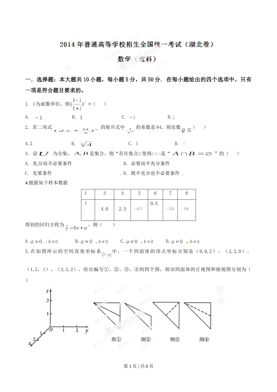 2014年高考数学试卷（理）（湖北）（空白卷）.doc_第1页