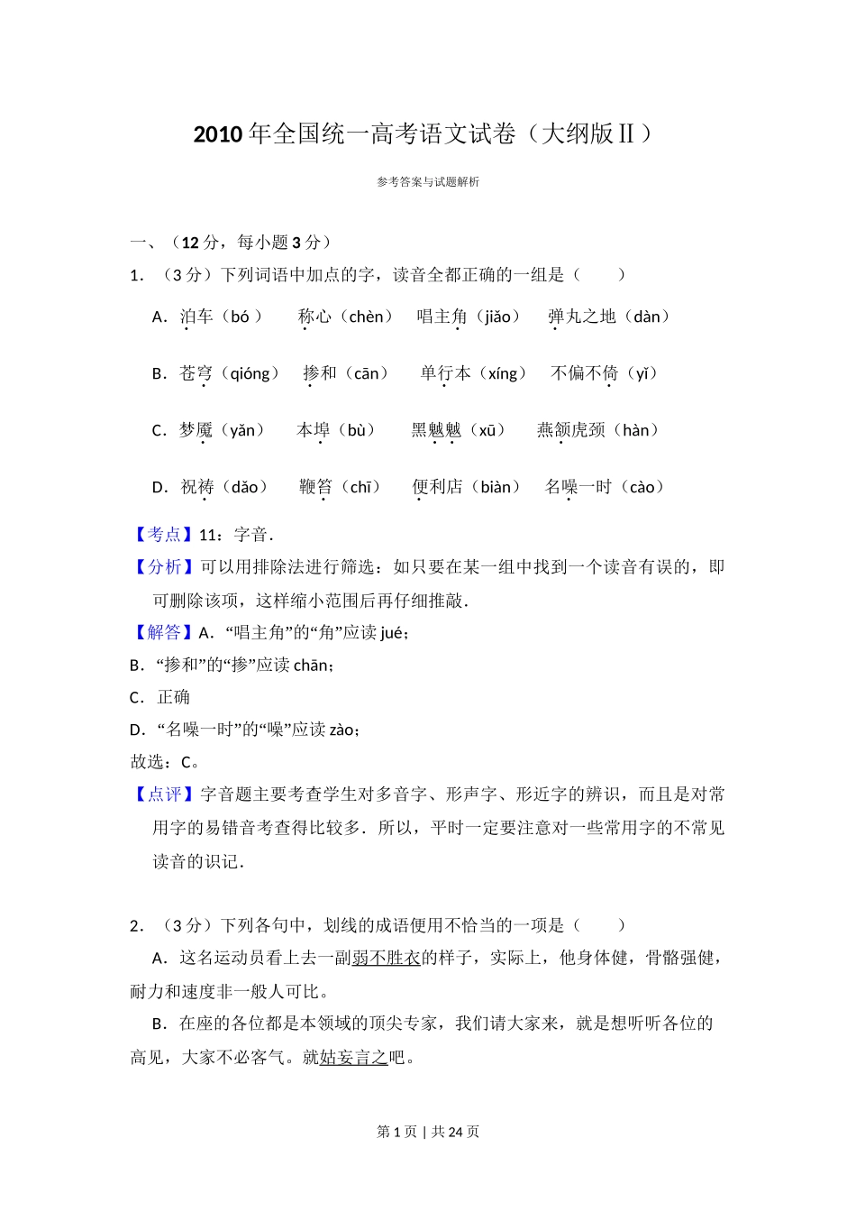 2010年高考语文试卷（全国Ⅱ卷，大纲版Ⅱ）（解析卷）.doc_第1页