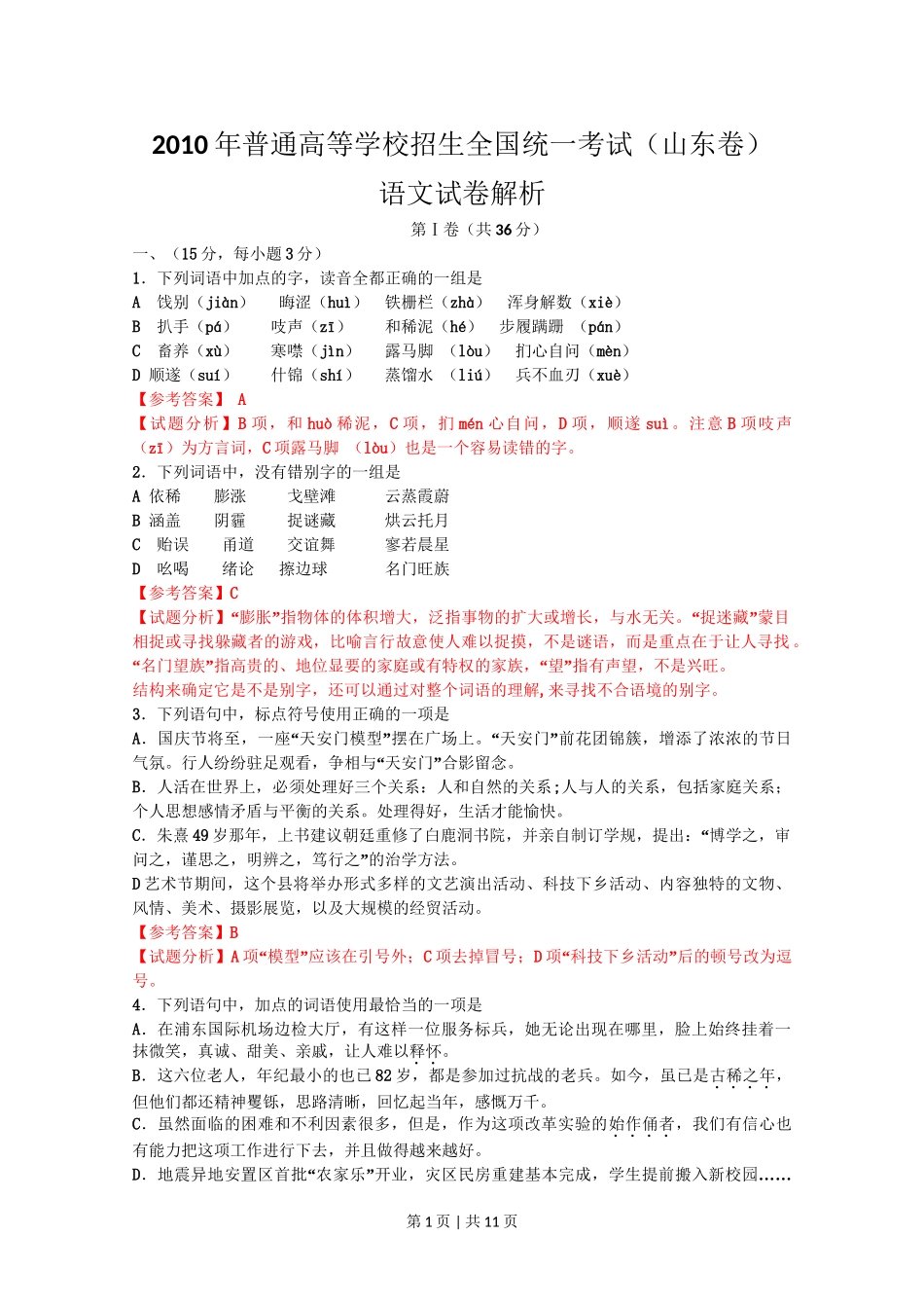 2010年高考语文试卷（山东）（解析卷）.doc_第1页
