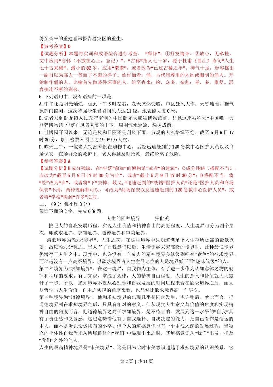 2010年高考语文试卷（山东）（解析卷）.doc_第2页