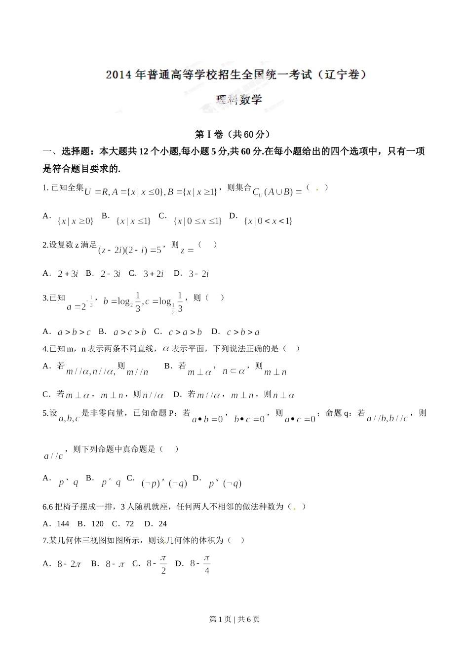 2014年高考数学试卷（理）（辽宁）（空白卷）.doc_第1页