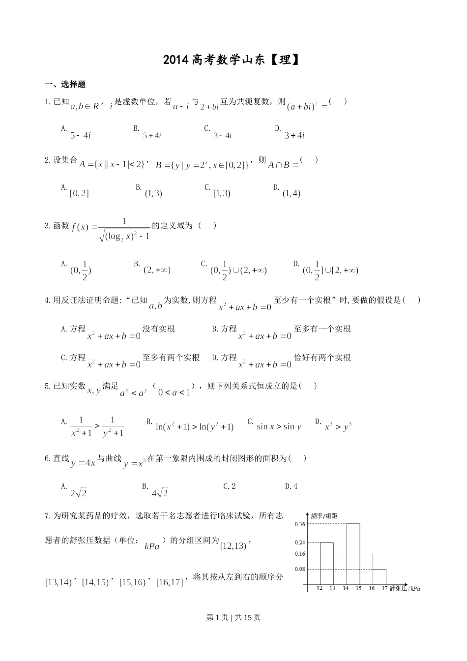 2014年高考数学试卷（理）（山东）（解析卷）.doc_第1页
