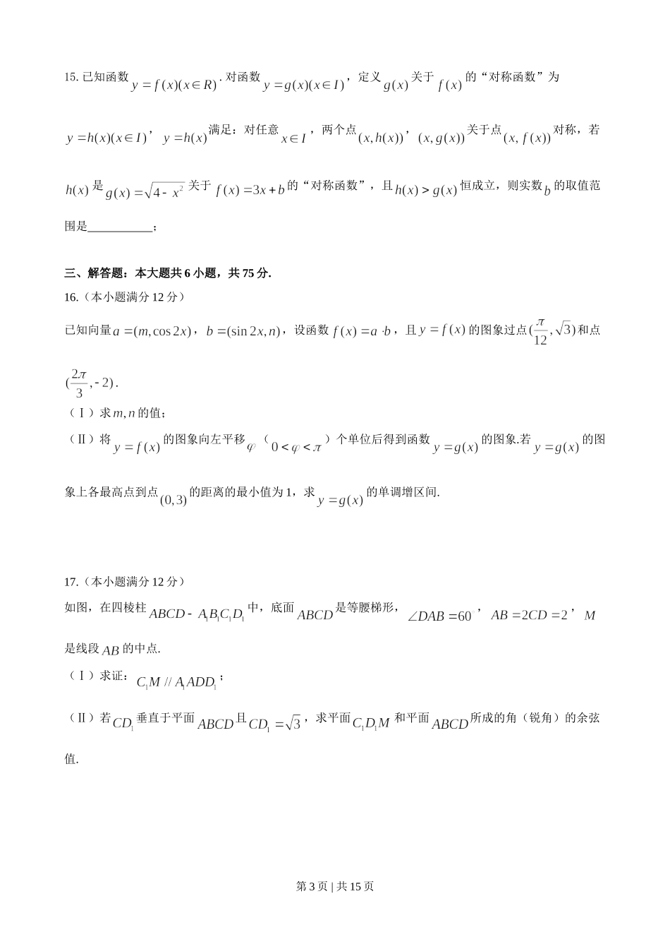 2014年高考数学试卷（理）（山东）（解析卷）.doc_第3页