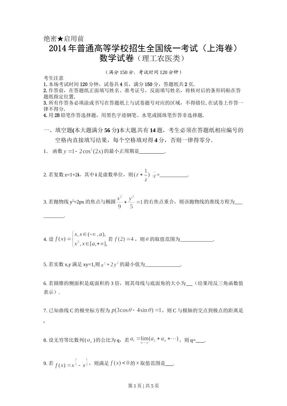 2014年高考数学试卷（理）（上海）（空白卷）.doc_第1页