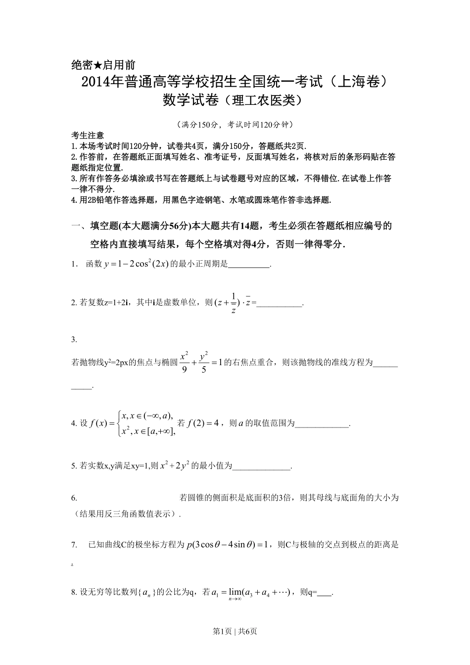 2014年高考数学试卷（理）（上海）（空白卷）.pdf_第1页