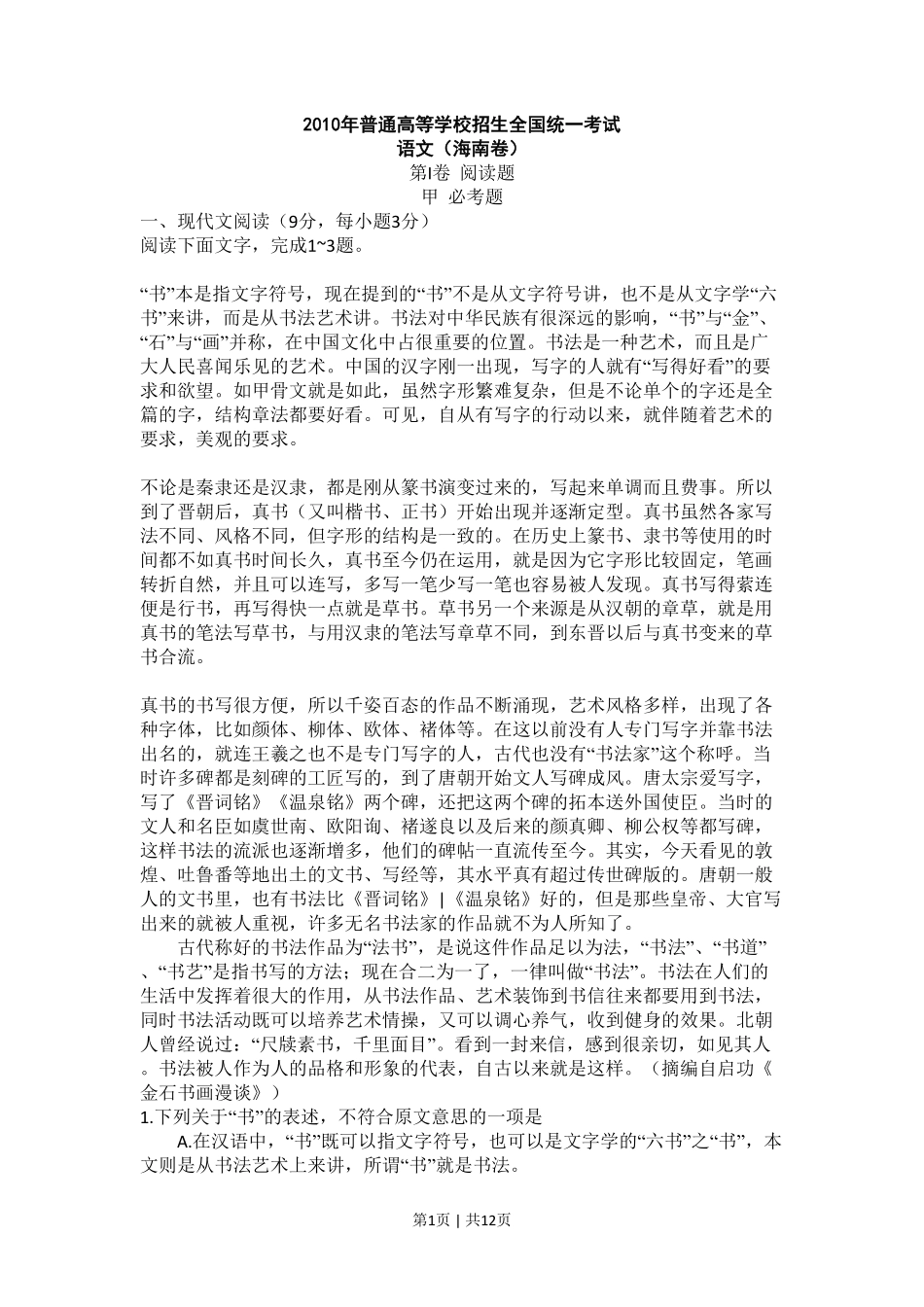 2010年高考语文试卷（新课标）（海南宁夏）（解析卷）.pdf_第1页