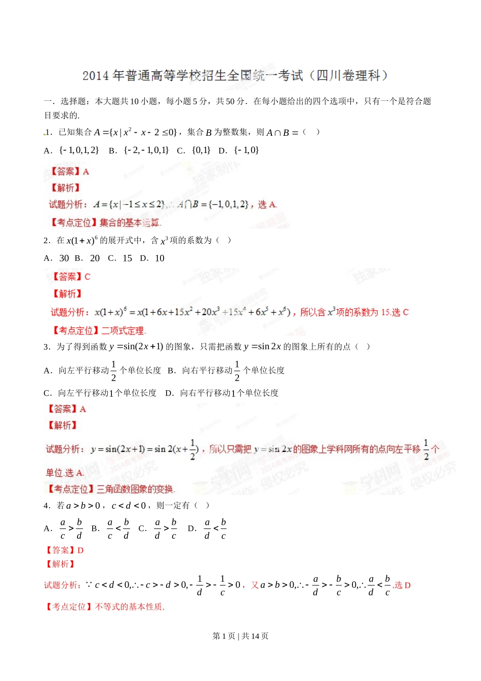 2014年高考数学试卷（理）（四川）（解析卷）.doc_第1页